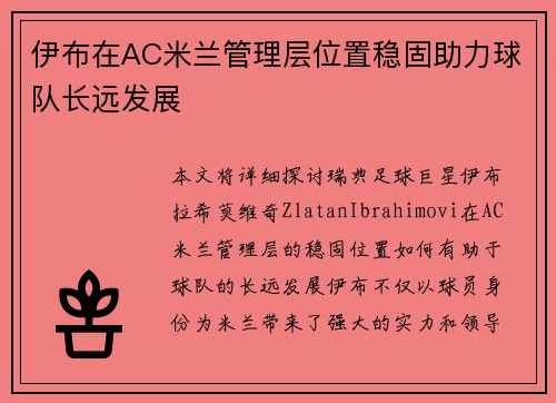 伊布在AC米兰管理层位置稳固助力球队长远发展