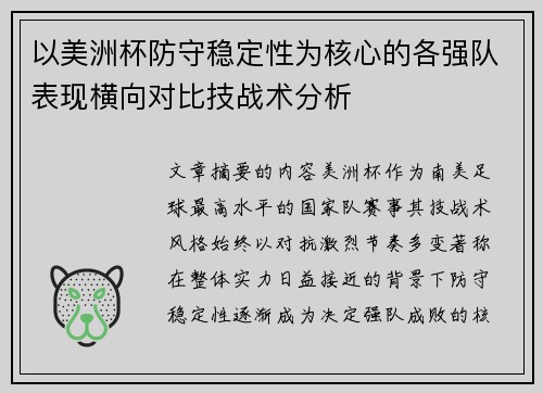 以美洲杯防守稳定性为核心的各强队表现横向对比技战术分析 以美洲杯防守稳定性为核心的各强队表现横向对比技战术分析