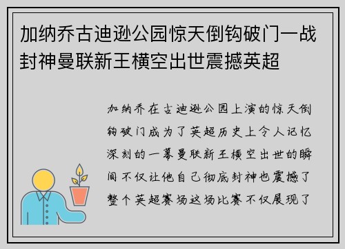 加纳乔古迪逊公园惊天倒钩破门一战封神曼联新王横空出世震撼英超 加纳乔古迪逊公园惊天倒钩破门一战封神曼联新王横空出世震撼英超