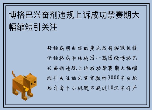 博格巴兴奋剂违规上诉成功禁赛期大幅缩短引关注 博格巴兴奋剂违规上诉成功禁赛期大幅缩短引关注