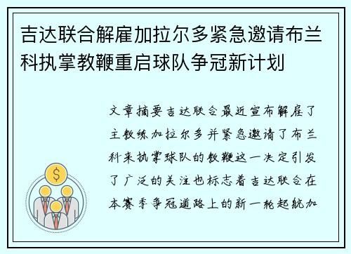 吉达联合解雇加拉尔多紧急邀请布兰科执掌教鞭重启球队争冠新计划 吉达联合解雇加拉尔多紧急邀请布兰科执掌教鞭重启球队争冠新计划