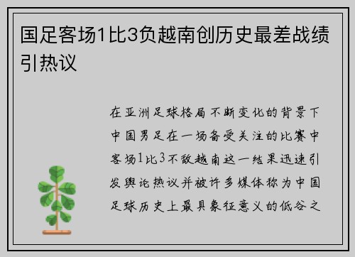 国足客场1比3负越南创历史最差战绩引热议 国足客场1比3负越南创历史最差战绩引热议