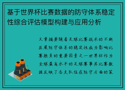 基于世界杯比赛数据的防守体系稳定性综合评估模型构建与应用分析 基于世界杯比赛数据的防守体系稳定性综合评估模型构建与应用分析