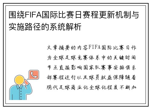 围绕FIFA国际比赛日赛程更新机制与实施路径的系统解析