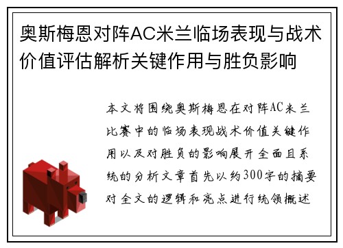 奥斯梅恩对阵AC米兰临场表现与战术价值评估解析关键作用与胜负影响