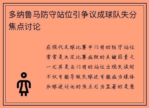 多纳鲁马防守站位引争议成球队失分焦点讨论 多纳鲁马防守站位引争议成球队失分焦点讨论