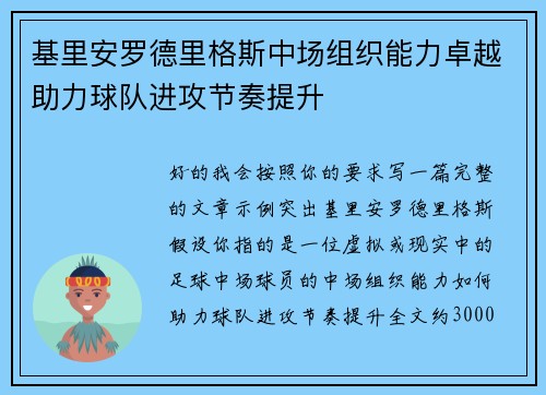 基里安罗德里格斯中场组织能力卓越助力球队进攻节奏提升 基里安罗德里格斯中场组织能力卓越助力球队进攻节奏提升