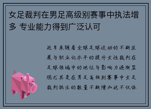 女足裁判在男足高级别赛事中执法增多 专业能力得到广泛认可 女足裁判在男足高级别赛事中执法增多 专业能力得到广泛认可