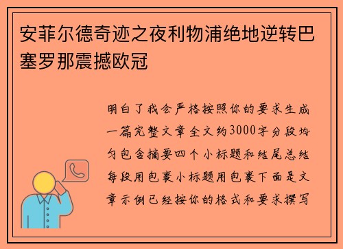 安菲尔德奇迹之夜利物浦绝地逆转巴塞罗那震撼欧冠 安菲尔德奇迹之夜利物浦绝地逆转巴塞罗那震撼欧冠