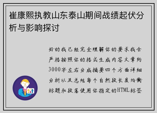 崔康熙执教山东泰山期间战绩起伏分析与影响探讨 崔康熙执教山东泰山期间战绩起伏分析与影响探讨