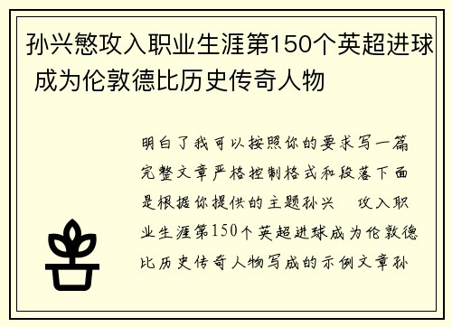 孙兴慜攻入职业生涯第150个英超进球 成为伦敦德比历史传奇人物 孙兴慜攻入职业生涯第150个英超进球 成为伦敦德比历史传奇人物