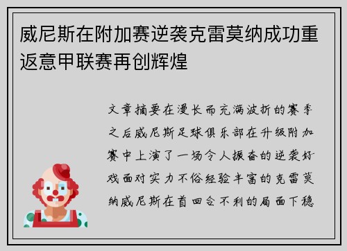 威尼斯在附加赛逆袭克雷莫纳成功重返意甲联赛再创辉煌 威尼斯在附加赛逆袭克雷莫纳成功重返意甲联赛再创辉煌