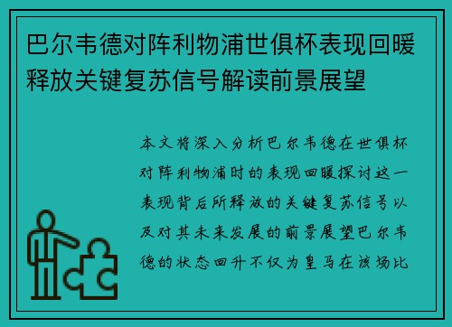 巴尔韦德对阵利物浦世俱杯表现回暖释放关键复苏信号解读前景展望 巴尔韦德对阵利物浦世俱杯表现回暖释放关键复苏信号解读前景展望
