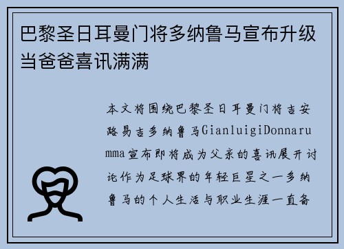 巴黎圣日耳曼门将多纳鲁马宣布升级当爸爸喜讯满满