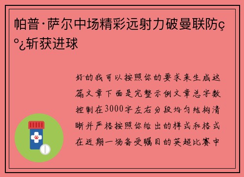 帕普·萨尔中场精彩远射力破曼联防线斩获进球 帕普·萨尔中场精彩远射力破曼联防线斩获进球