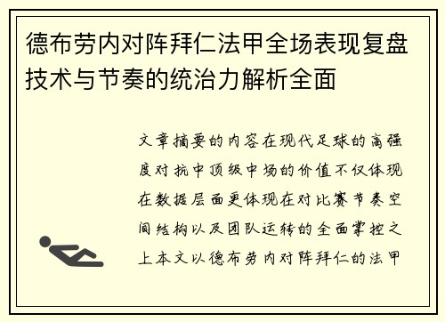 德布劳内对阵拜仁法甲全场表现复盘技术与节奏的统治力解析全面 德布劳内对阵拜仁法甲全场表现复盘技术与节奏的统治力解析全面