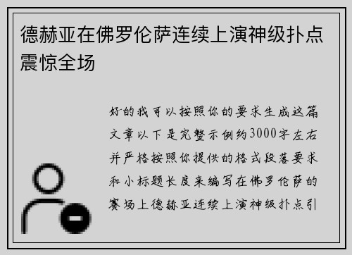 德赫亚在佛罗伦萨连续上演神级扑点震惊全场 德赫亚在佛罗伦萨连续上演神级扑点震惊全场