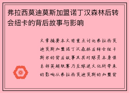 弗拉西莫迪莫斯加盟诺丁汉森林后转会纽卡的背后故事与影响