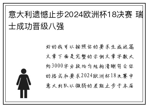意大利遗憾止步2024欧洲杯18决赛 瑞士成功晋级八强 意大利遗憾止步2024欧洲杯18决赛 瑞士成功晋级八强