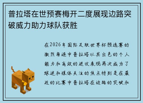 普拉塔在世预赛梅开二度展现边路突破威力助力球队获胜 普拉塔在世预赛梅开二度展现边路突破威力助力球队获胜