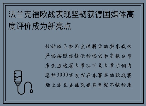 法兰克福欧战表现坚韧获德国媒体高度评价成为新亮点