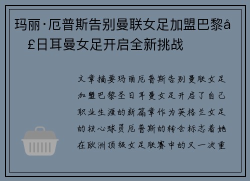 玛丽·厄普斯告别曼联女足加盟巴黎圣日耳曼女足开启全新挑战