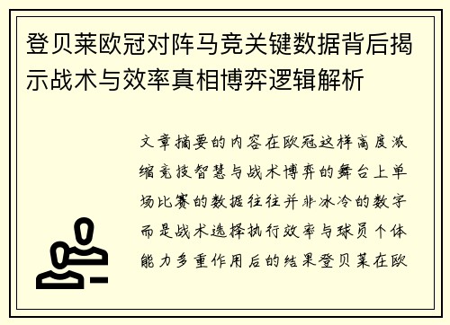 登贝莱欧冠对阵马竞关键数据背后揭示战术与效率真相博弈逻辑解析