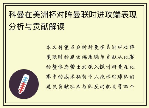 科曼在美洲杯对阵曼联时进攻端表现分析与贡献解读