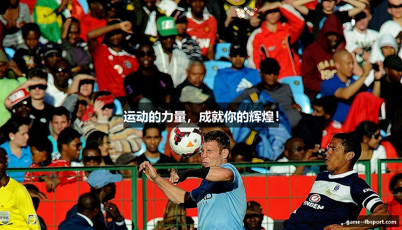 运动的力量，成就你的辉煌！